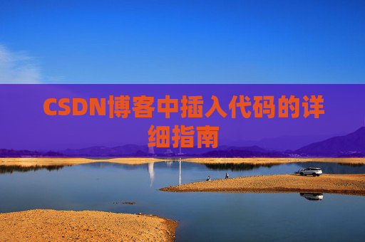 CSDN博客中插入代码的详细指南