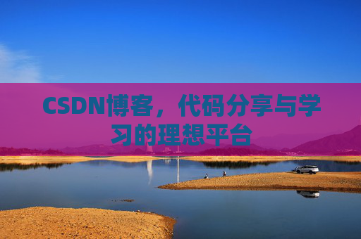 CSDN博客，代码分享与学习的理想平台
